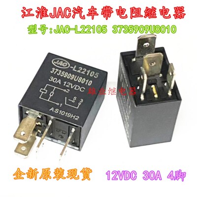 江淮JAC-L22105 3735909U8010 12VDC30A 4脚汽车带电阻继电器HFV6