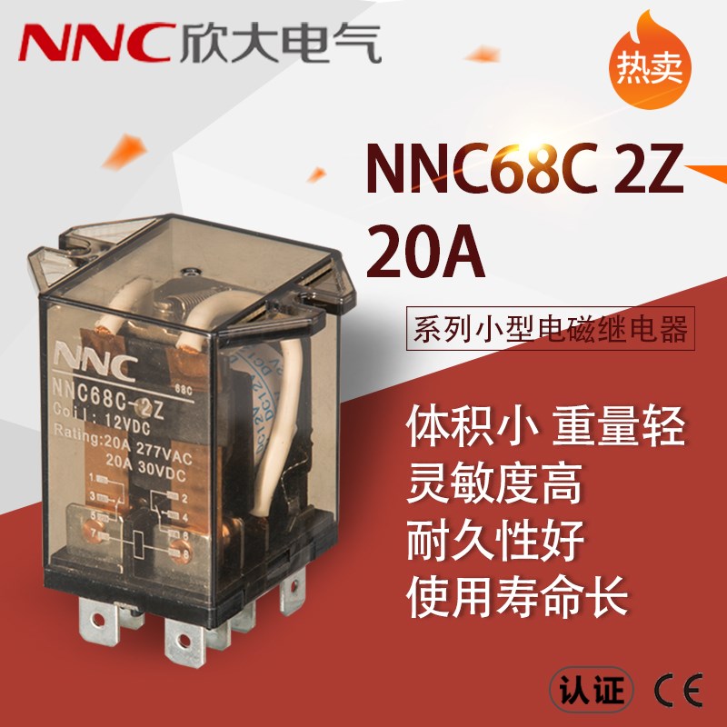 欣大继电器NNC68C-2Z大功率继电器20A双刀双掷转换开关继电器