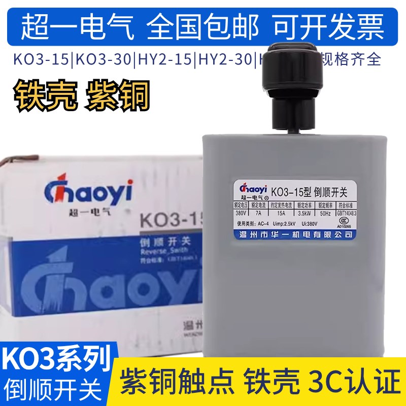华一超一 倒顺开关HY2-15A 30 60型 KO3-15型 铁壳塑料壳正反转