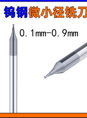 0.15-0.9微小径铣刀涂层55度硬质合金数控加工中心钢件黑色234678