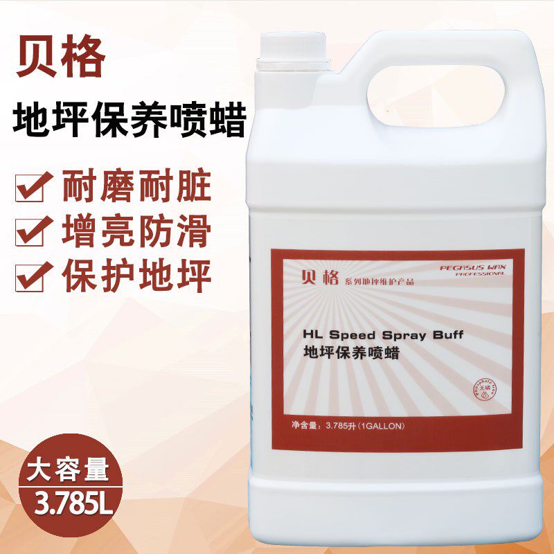 贝格 地坪保养喷蜡地板蜡PVC橡胶地面蜡表面保养护理剂地板家具蜡