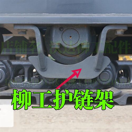 柳工220/205c225c920c922lc护链架履带护架履带罩原厂柳工护链架