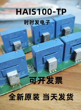 HAIS100-TP HA1S100-TP LAS100-TP LEM莱姆电流传感器 全新现货