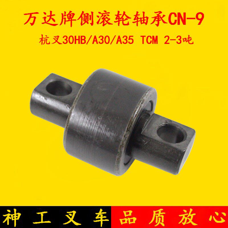 叉车配件万达侧滚轮轴承CN-9杭叉30HB A30 A35 TCM2-3吨 门架轴承