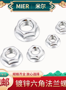 六角法兰螺母 法兰螺帽 法兰面锁紧带齿带垫螺母M4M5M6M8M10~M16