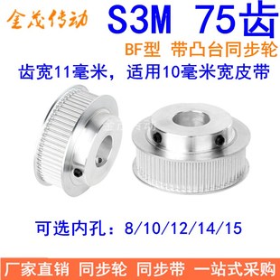 S3M75齿同步轮齿宽11带台阶BF 15同步带轮S3M现货 内孔8