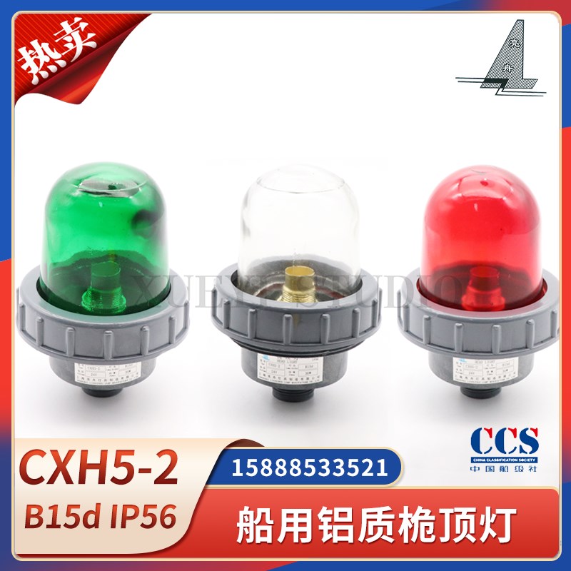 亮舟海星船用塑料铝制桅顶信号灯CXH5-2/2A航行桅杆灯闪光灯CCS证