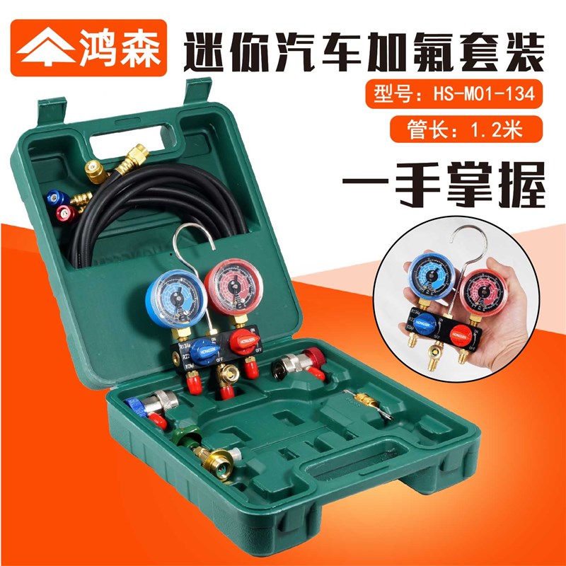 鸿森汽车空调加氟表工具套装 R134a双表阀压力表冷媒表加液加雪种