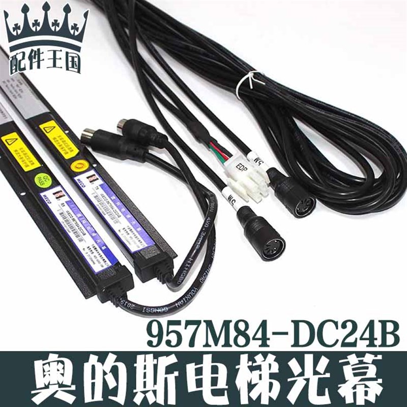 奥的斯电梯光幕HAA24590K1/DAA24591E6/E7 WECO-957M84-DC24B