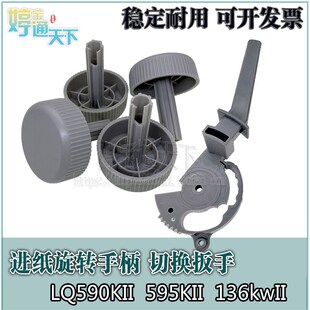 爱普生 LQ590KII LQ595KII 590KII进退纸手柄 LQ136KWII旋转把手