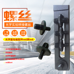 光学实验转接螺丝钉实验室器材光学配件光学面包板配件m6转m6