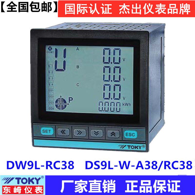TOKY东崎DS9L-W-RC38/A38 DW9L-RC38 三相多功能电力电参数仪表