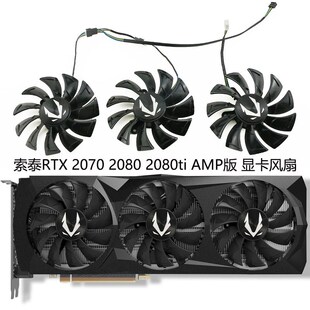 索泰RTX AMP版 2070 2080ti 显卡散热风扇GA92S2U 2080 全新ZOTAC
