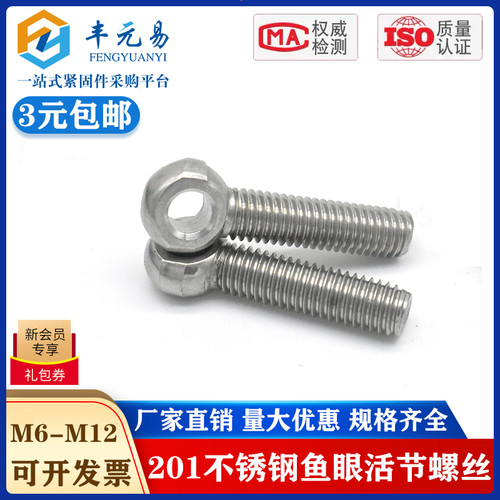 201不锈钢吊环活节活结活接鱼眼螺丝 圆形带孔螺栓 M6M8M10M12