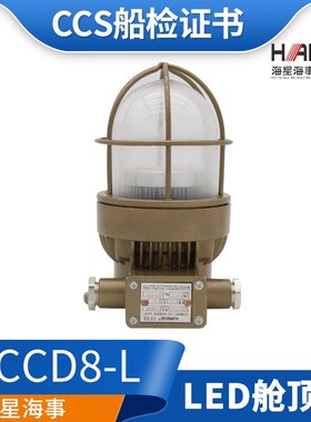 海星海顺船用LED水密铜质舱顶灯HCCD8-L走道舱室照明甲板IP66正品
