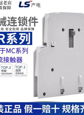 LS产电交流接触器MC-9B/12/32A机械连锁附件UR-00/UR-02/18/25B