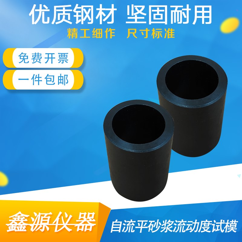 自流平砂浆流动度试模30*50防锈金属内径30mm高50mm圆筒小