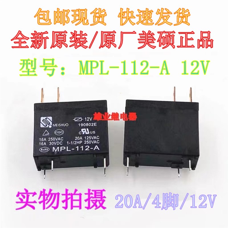 现货原装 MPL-112-A  12V 20A 4脚 热水器微波炉专用继电器302WP