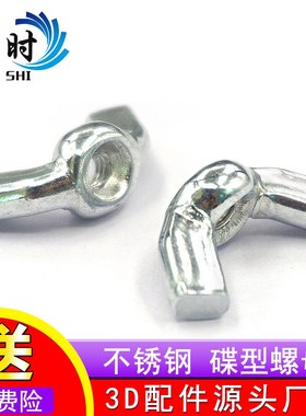 保时3D打印机配件 Makerbot 不锈钢 蝶形羊头元宝螺丝帽螺母 M3