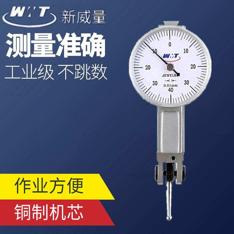 威海新威量杠杆百分表0-0.8mm 0.01 杠杆千分表0-0.2mm 0.002