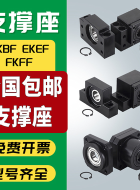 滚珠丝杆支撑座BFBK/EKEF/FKFF 12 20 25 30丝杠螺母固定座轴承座