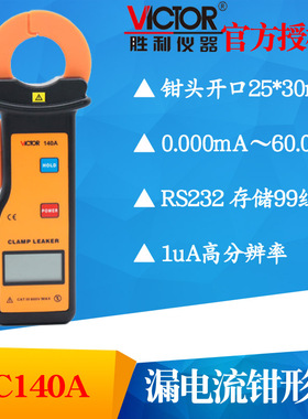 VICTOR胜利 VC140A 漏电流钳形表 mA钳型表 毫安表 小电流钳表