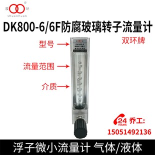 双环牌DK800-6/6F防腐玻璃转子流量计 浮子微小流量计 气体/液体