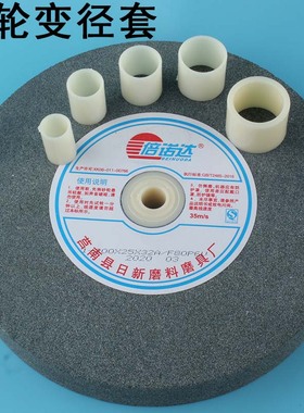 砂轮磨盘垫圈沙轮片调孔器台式砂轮机沙轮石变径环250200磨刀机