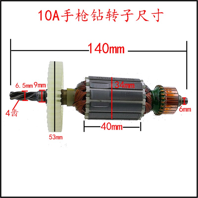 手枪钻转子信源10A大功率手电钻转子4齿全铜电动工具配件精品电机