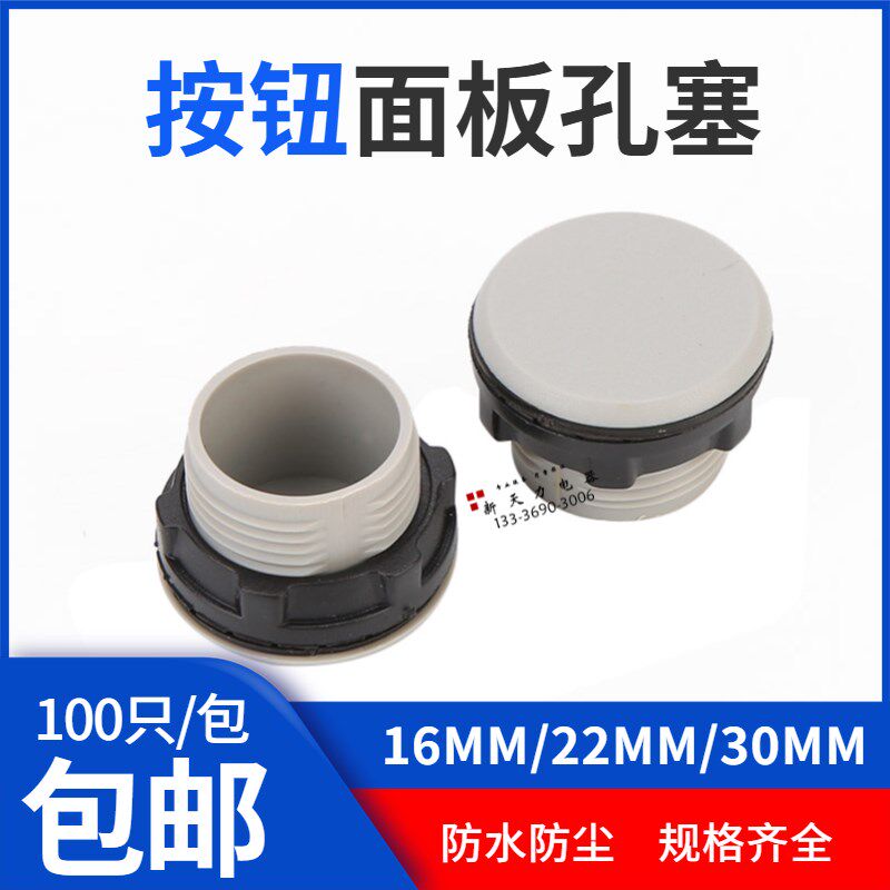 信号灯按钮堵头面板塞灰色黑色孔塞闷盖100只16mm/22mm/30mm/