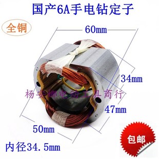 包邮 适国产10mm手电钻定子6A手电钻定子配件6A6齿 6A5齿定子精品