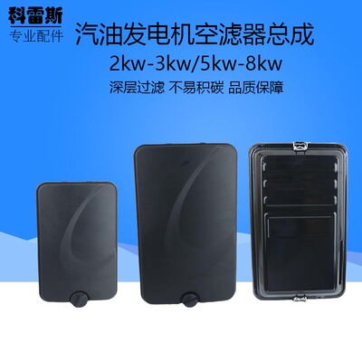 汽油发电机配件2/2.8/3KW空滤器总成5/6.5KW8KW发电机空气滤清器