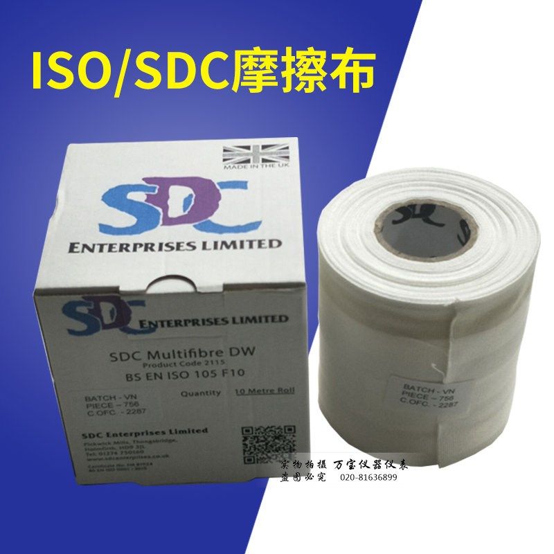 SDC DW多纤维贴衬织物洗水布六纤布色牢度ISO105/F10干湿摩擦布