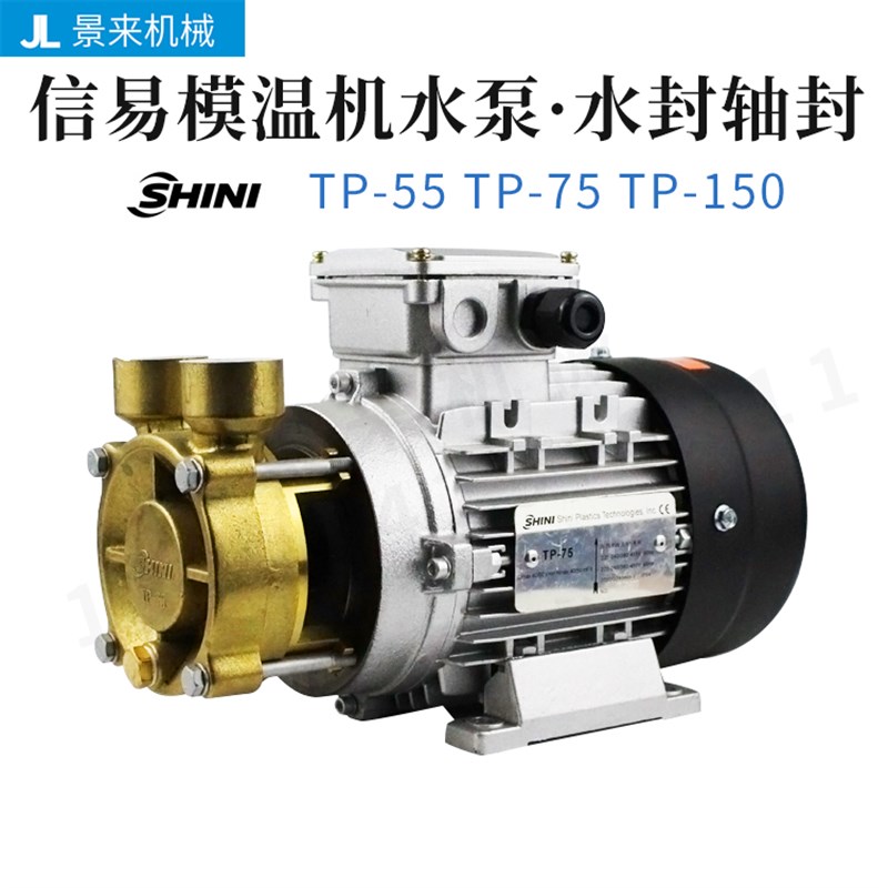 原装SHINI信易模温机高温热水泵水封轴封TP-55TP-75TP-150TP-280