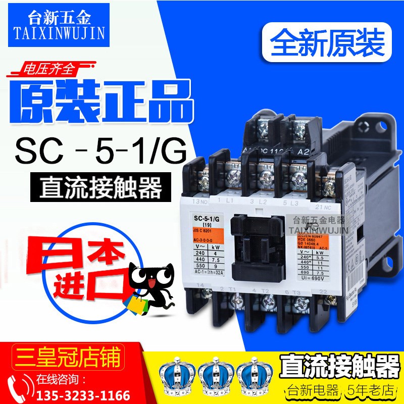 原装正品日本富S士直流接触器SC-5-1/G DC24V DC110V DC48V 三项