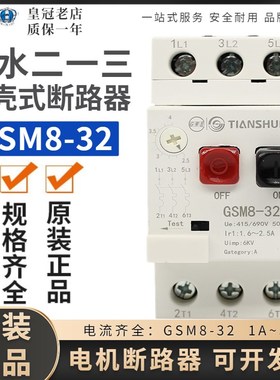 天水二一三213电动机断路器GSM8-3208/07/10/22/20/16/14/22/FN11