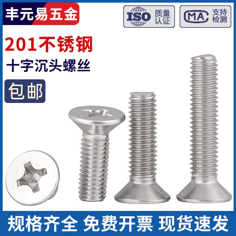M4M5 201不锈钢十字平头螺丝沉头螺钉*8/10/12/16/20/25/30-100mm