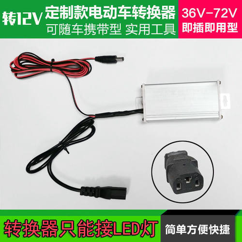 地摊LED灯烤炉音响风扇电动三轮车转换器48v60伏72v转12V直流电源