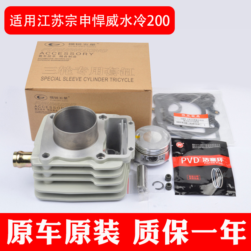 三轮摩托车江苏宗申悍威水冷200/250套缸水冷汽缸中气缸体活塞环