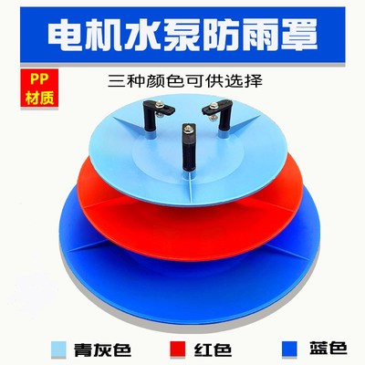 立式电机防雨罩 水泵防雨帽 室外防雨盖 防水盖PP防雪罩防晒胶盖