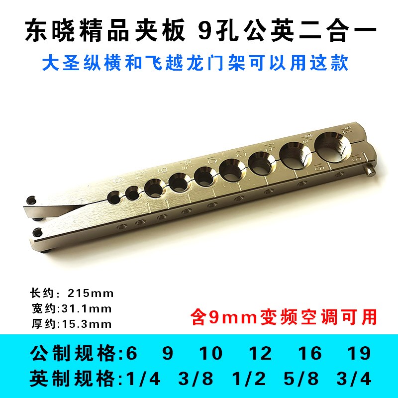 精品铜管扩管器 美的变频空调夹板大圣纵横飞越东力牌用含9mm夹板
