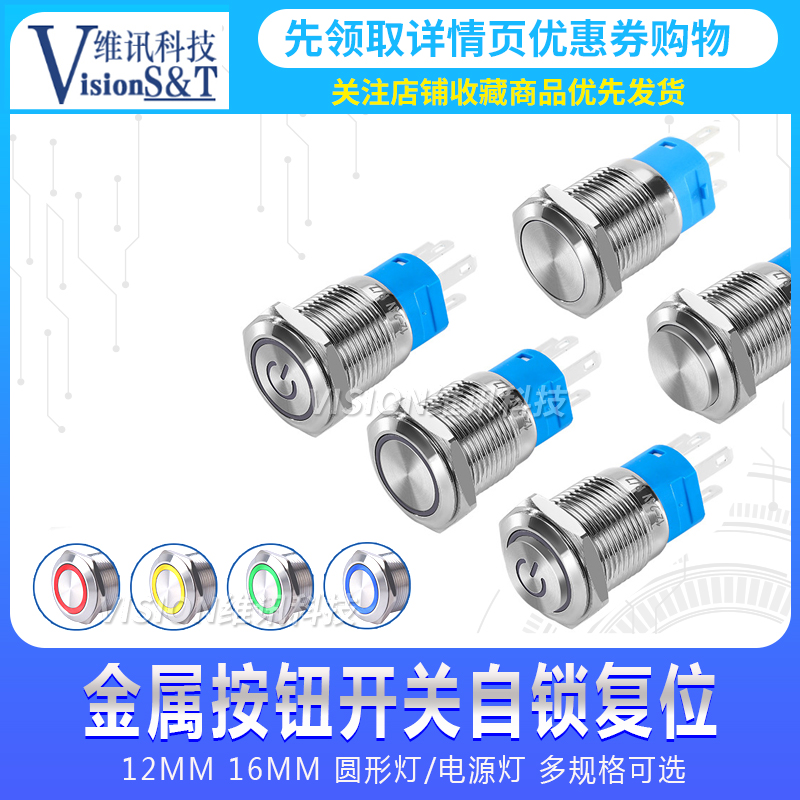 12MM 16MM金属按钮开关自锁复位点动圆形防水 12V 24V电源指示灯