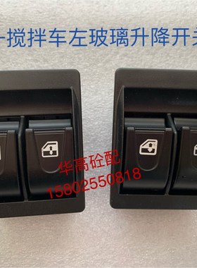 SY混凝土搅拌车左玻璃升降开关 主驾驶室 SY搅拌车配件