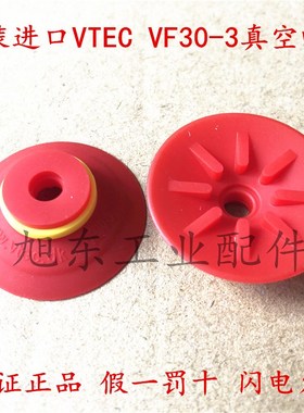 原装VTEC威泰克VMECA红色硅胶真空吸盘VF30-3