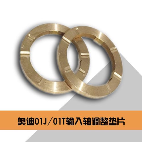奥迪CVT 01J/01T输入轴离合器垫片 改进配件 A4/A6