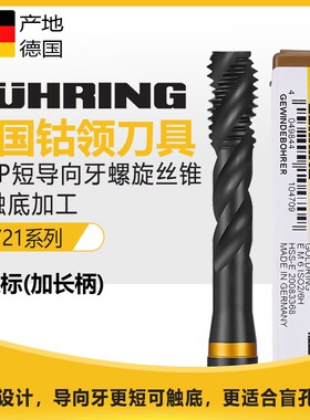 德国进口钴领螺旋丝锥5721 1.5短导向牙M3456不锈钢用镀钛盲孔平