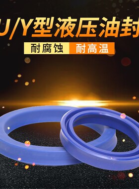 U/Y型圈UN190/195/205*210*215*220/12/15/16/22U型液压活塞密封