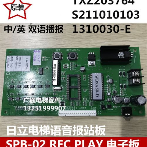 广日日立电梯语音报站板 SPB-02 REC PLAY TXZ203764 13100330-E
