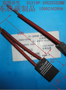 进口直流电机碳刷 电刷EG319P 10X25X32MM 全场低价