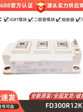 FD200R12KE3 FD300R12KE3 IGBT功率模块 全新原装 电子元器件